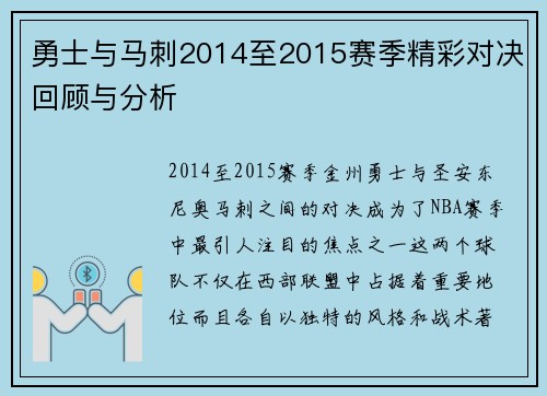 勇士与马刺2014至2015赛季精彩对决回顾与分析