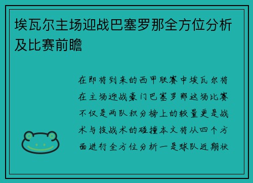埃瓦尔主场迎战巴塞罗那全方位分析及比赛前瞻