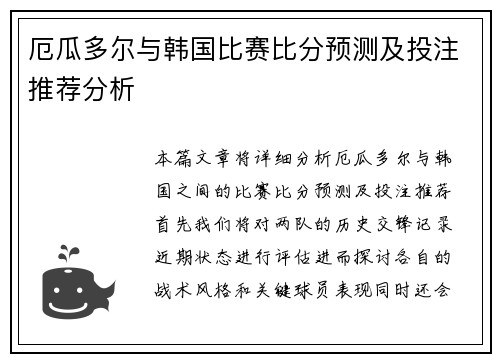 厄瓜多尔与韩国比赛比分预测及投注推荐分析