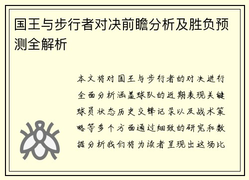 国王与步行者对决前瞻分析及胜负预测全解析