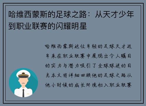 哈维西蒙斯的足球之路：从天才少年到职业联赛的闪耀明星