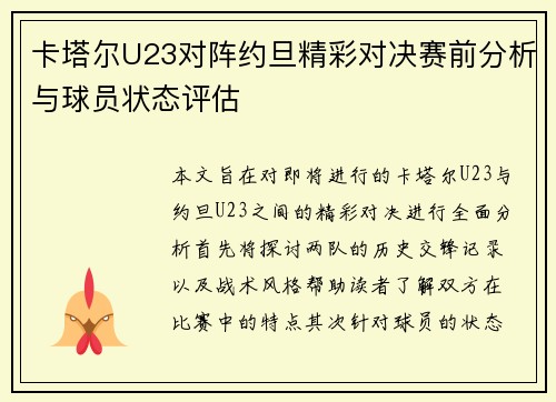 卡塔尔U23对阵约旦精彩对决赛前分析与球员状态评估