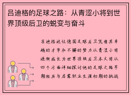 吕迪格的足球之路：从青涩小将到世界顶级后卫的蜕变与奋斗