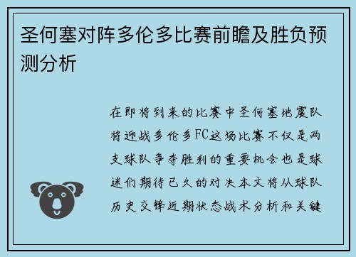圣何塞对阵多伦多比赛前瞻及胜负预测分析