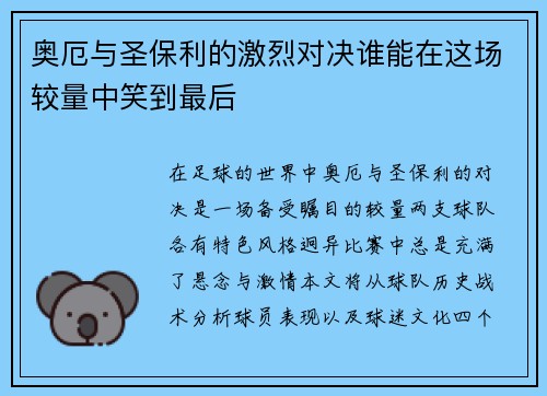 奥厄与圣保利的激烈对决谁能在这场较量中笑到最后