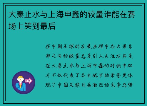 大秦止水与上海申鑫的较量谁能在赛场上笑到最后