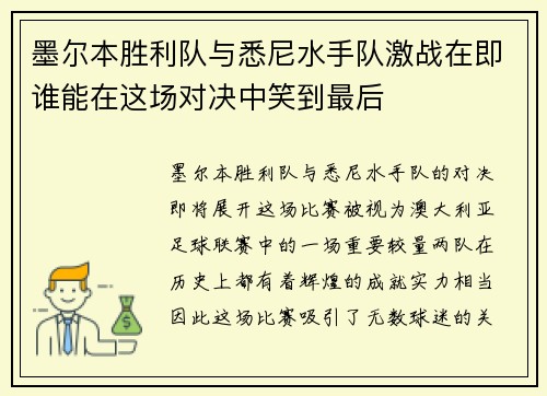 墨尔本胜利队与悉尼水手队激战在即谁能在这场对决中笑到最后