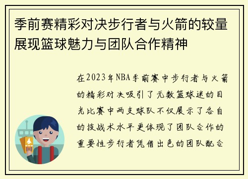 季前赛精彩对决步行者与火箭的较量展现篮球魅力与团队合作精神