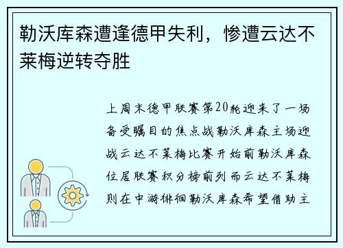 勒沃库森遭逢德甲失利，惨遭云达不莱梅逆转夺胜