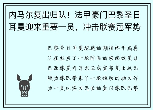 内马尔复出归队！法甲豪门巴黎圣日耳曼迎来重要一员，冲击联赛冠军势在必行