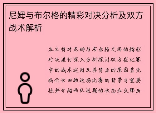 尼姆与布尔格的精彩对决分析及双方战术解析