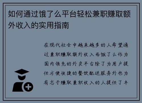 如何通过饿了么平台轻松兼职赚取额外收入的实用指南