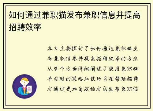 如何通过兼职猫发布兼职信息并提高招聘效率