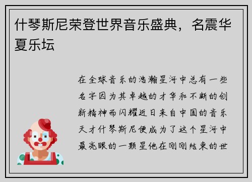 什琴斯尼荣登世界音乐盛典，名震华夏乐坛