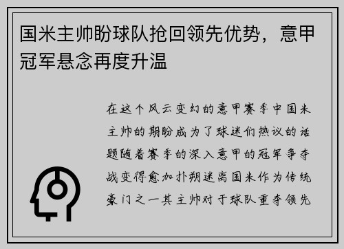 国米主帅盼球队抢回领先优势，意甲冠军悬念再度升温