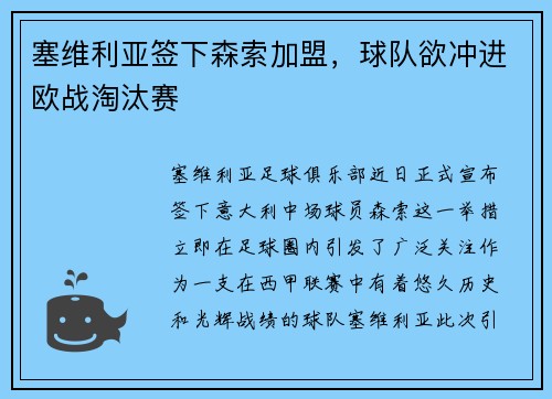塞维利亚签下森索加盟，球队欲冲进欧战淘汰赛