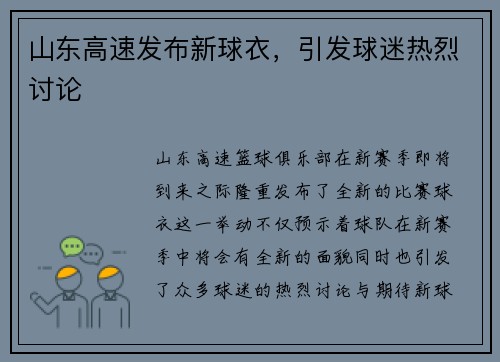 山东高速发布新球衣，引发球迷热烈讨论