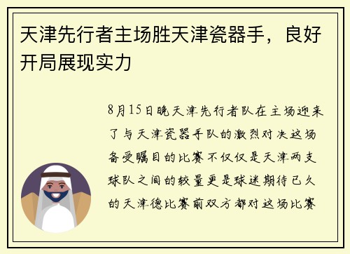 天津先行者主场胜天津瓷器手，良好开局展现实力