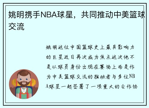姚明携手NBA球星，共同推动中美篮球交流