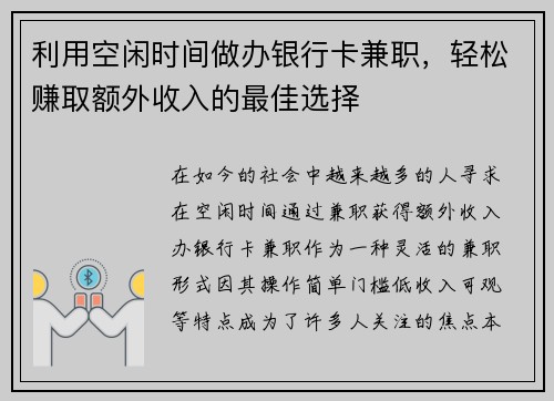 利用空闲时间做办银行卡兼职，轻松赚取额外收入的最佳选择