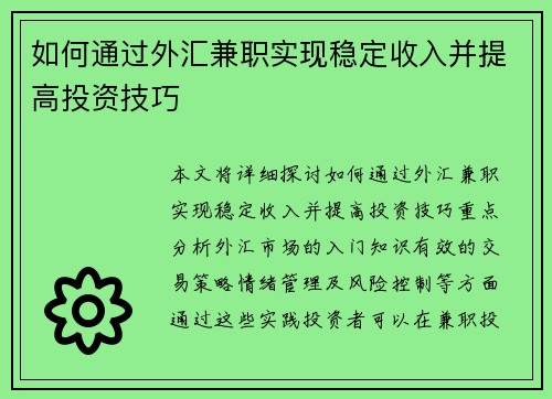如何通过外汇兼职实现稳定收入并提高投资技巧