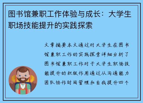 图书馆兼职工作体验与成长：大学生职场技能提升的实践探索