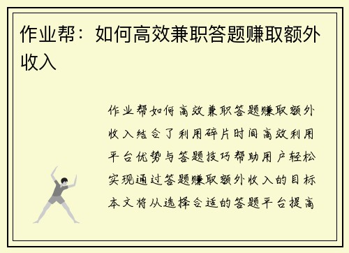 作业帮：如何高效兼职答题赚取额外收入