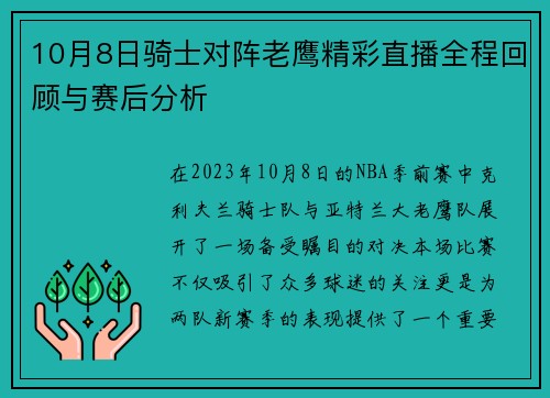 10月8日骑士对阵老鹰精彩直播全程回顾与赛后分析