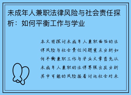 未成年人兼职法律风险与社会责任探析：如何平衡工作与学业