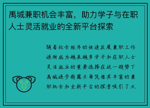 禹城兼职机会丰富，助力学子与在职人士灵活就业的全新平台探索