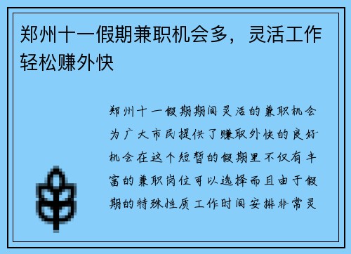郑州十一假期兼职机会多，灵活工作轻松赚外快