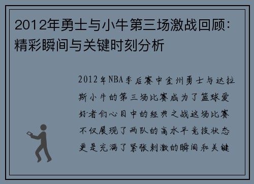 2012年勇士与小牛第三场激战回顾：精彩瞬间与关键时刻分析