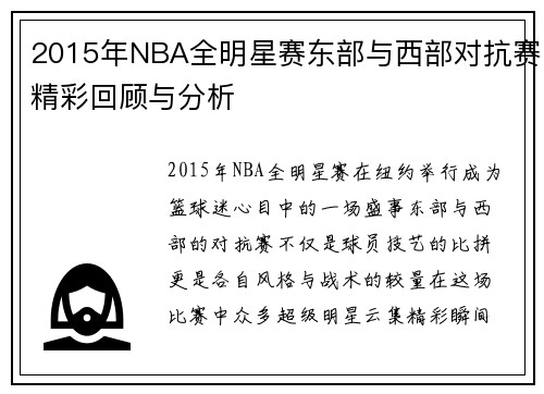 2015年NBA全明星赛东部与西部对抗赛精彩回顾与分析