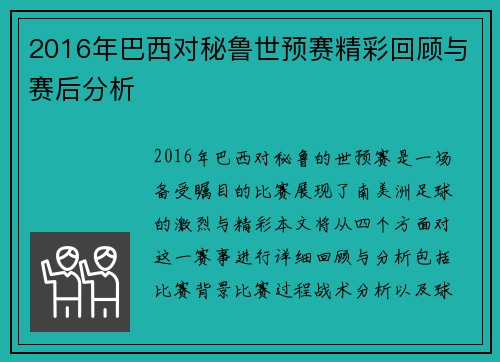 2016年巴西对秘鲁世预赛精彩回顾与赛后分析