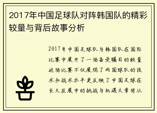 2017年中国足球队对阵韩国队的精彩较量与背后故事分析