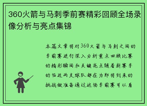 360火箭与马刺季前赛精彩回顾全场录像分析与亮点集锦