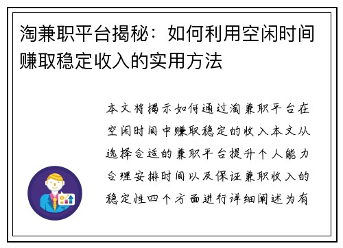 淘兼职平台揭秘：如何利用空闲时间赚取稳定收入的实用方法