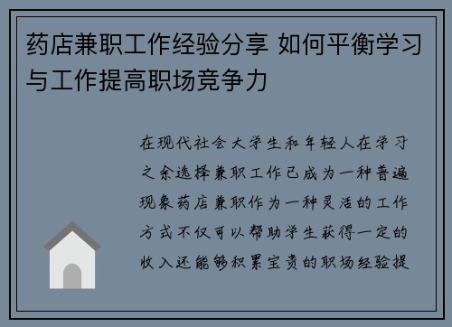 药店兼职工作经验分享 如何平衡学习与工作提高职场竞争力