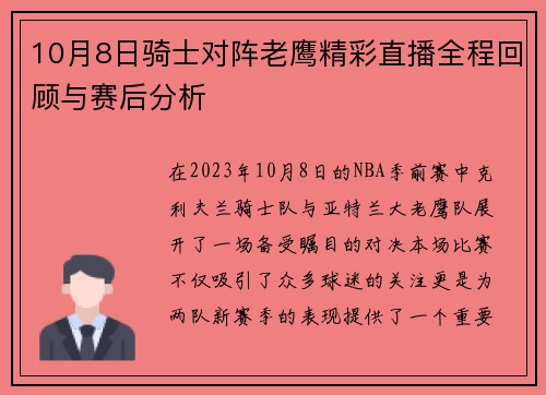 10月8日骑士对阵老鹰精彩直播全程回顾与赛后分析