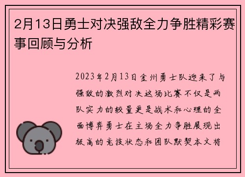 2月13日勇士对决强敌全力争胜精彩赛事回顾与分析