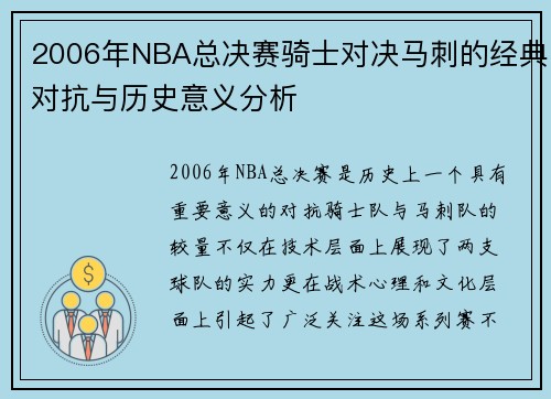2006年NBA总决赛骑士对决马刺的经典对抗与历史意义分析