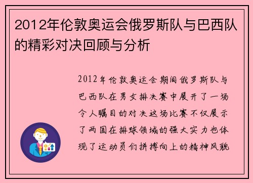 2012年伦敦奥运会俄罗斯队与巴西队的精彩对决回顾与分析