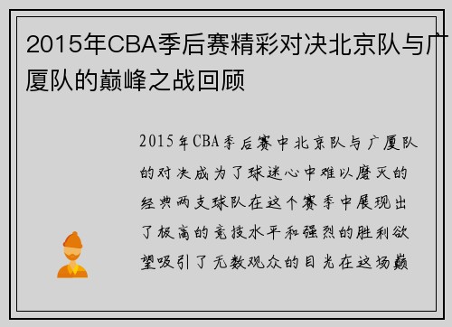 2015年CBA季后赛精彩对决北京队与广厦队的巅峰之战回顾