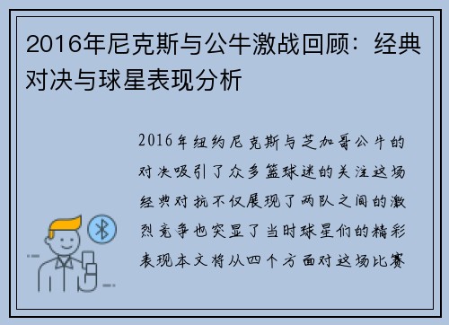 2016年尼克斯与公牛激战回顾：经典对决与球星表现分析