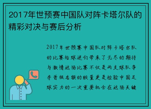2017年世预赛中国队对阵卡塔尔队的精彩对决与赛后分析
