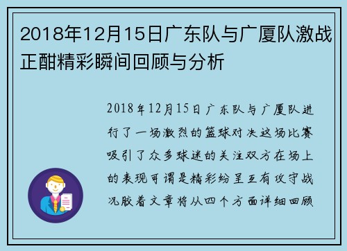 2018年12月15日广东队与广厦队激战正酣精彩瞬间回顾与分析