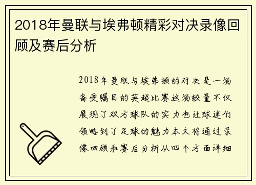 2018年曼联与埃弗顿精彩对决录像回顾及赛后分析