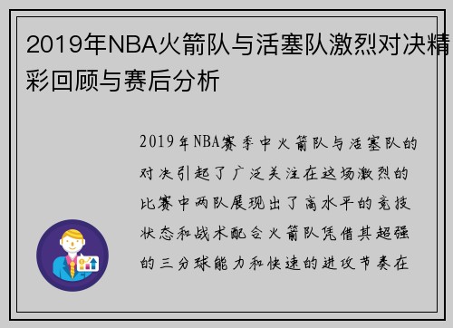 2019年NBA火箭队与活塞队激烈对决精彩回顾与赛后分析
