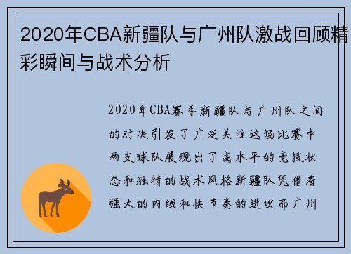 2020年CBA新疆队与广州队激战回顾精彩瞬间与战术分析
