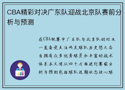 CBA精彩对决广东队迎战北京队赛前分析与预测